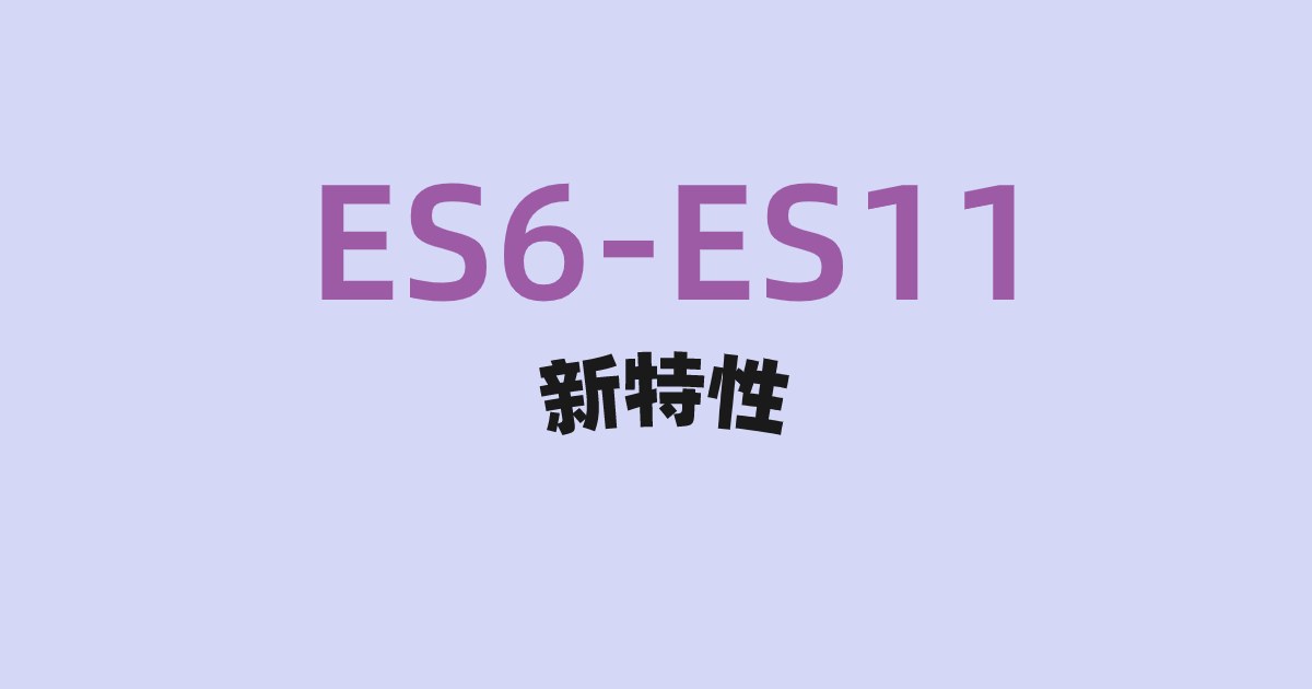 ES6-ES11新特性